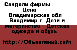 Сандали фирмы Katafey › Цена ­ 700 - Владимирская обл., Владимир г. Дети и материнство » Детская одежда и обувь   